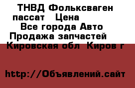 ТНВД Фольксваген пассат › Цена ­ 15 000 - Все города Авто » Продажа запчастей   . Кировская обл.,Киров г.